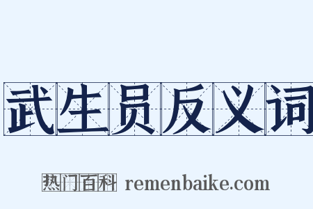 武生员反义词是什么意思的图片